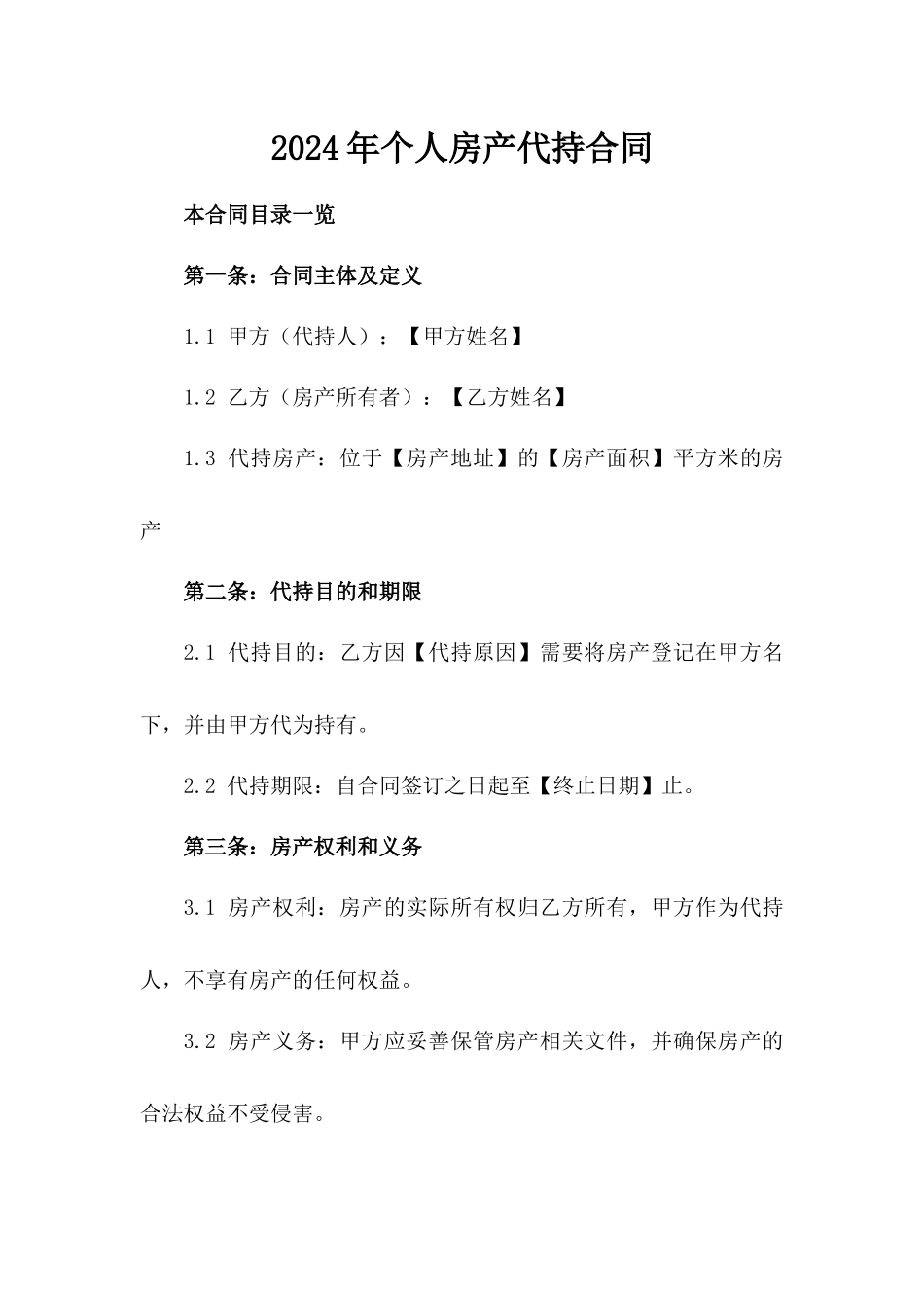 2024年个人房产代持合同_第2页