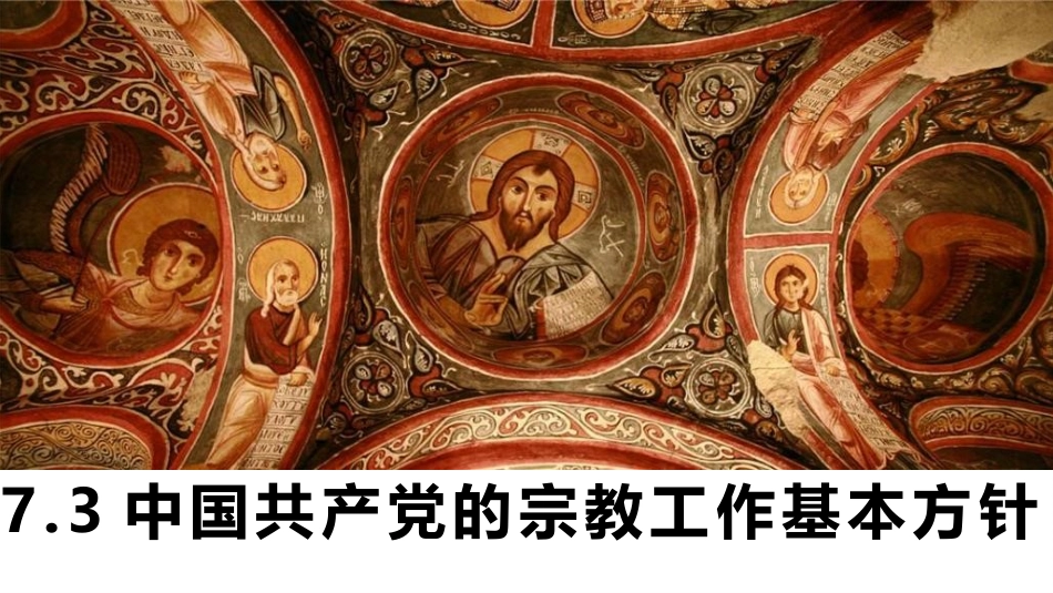 中国共产党的宗教工作基本方针-(2)_第1页