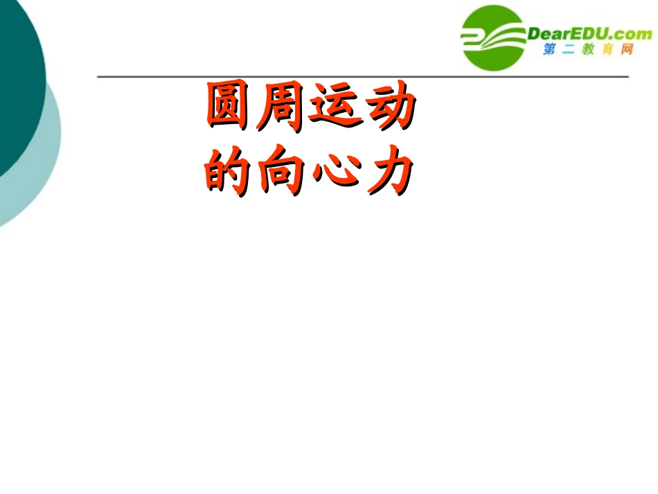 高中物理-2.2《圆周运动的向心力》课件2-教科版必修2_第1页