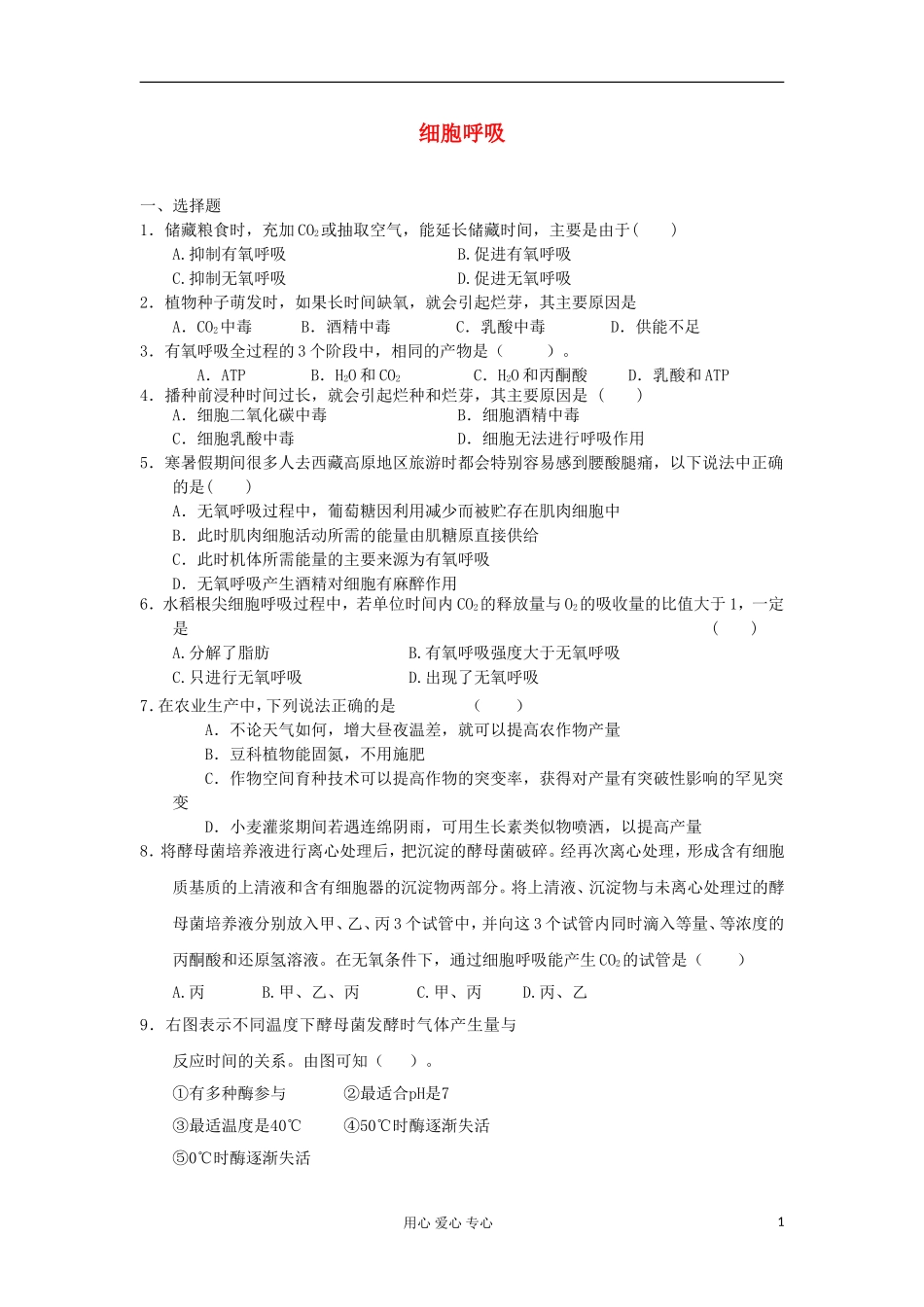 高中生物-4.3细胞呼吸每课一练23-苏教版必修1_第1页