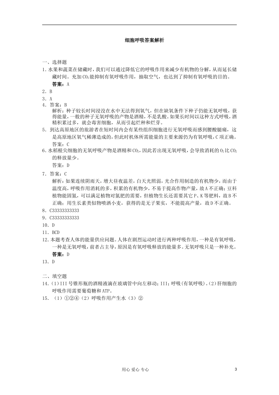 高中生物-4.3细胞呼吸每课一练23-苏教版必修1_第3页