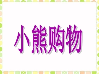 《小熊购物》课件
