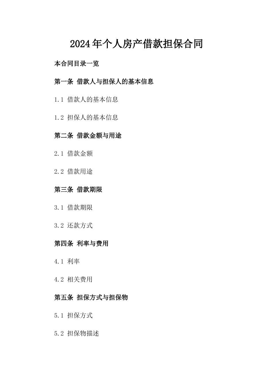 2024年个人房产借款担保合同_第2页