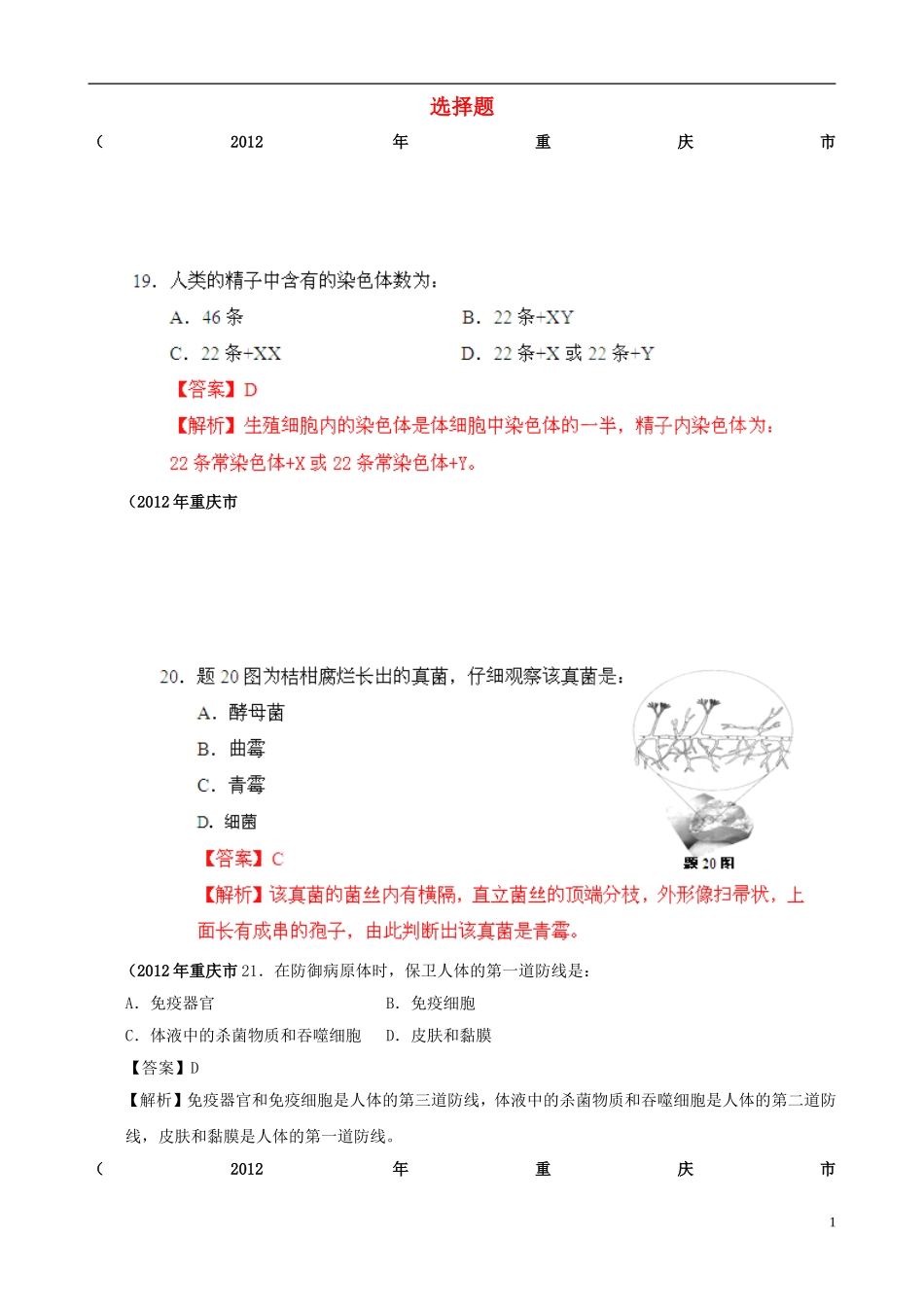 四川省2012年中考生物典型真题细解汇编-八年级-选择题-新人教版_第1页