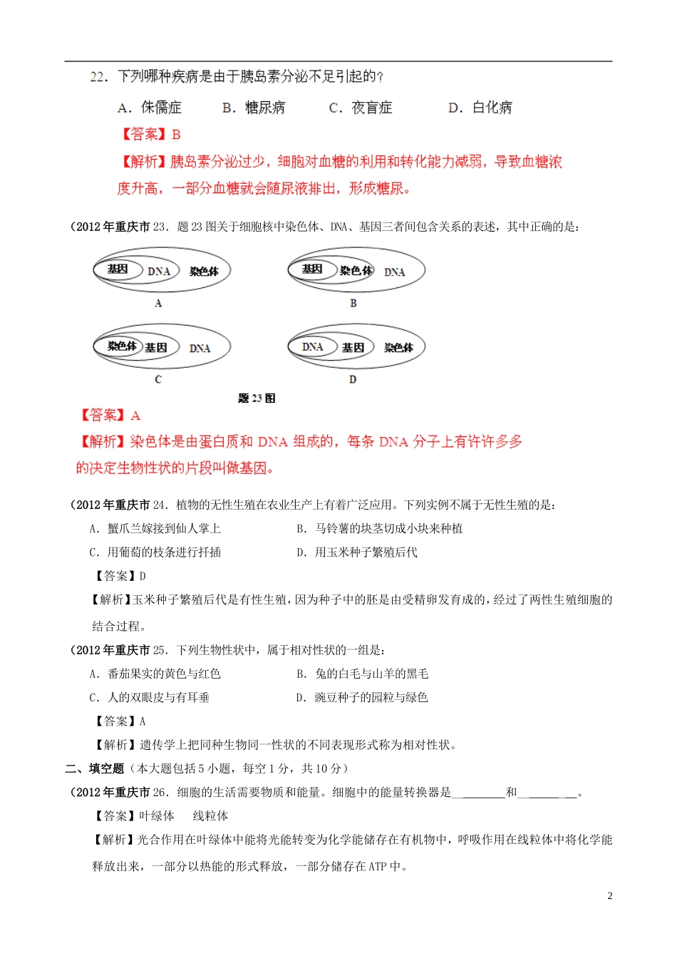 四川省2012年中考生物典型真题细解汇编-八年级-选择题-新人教版_第2页
