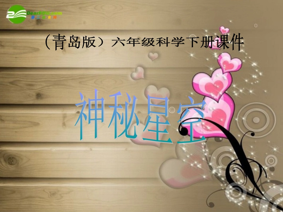 六年级科学下册-神秘星空课件-青岛版(三年级起点)_第1页