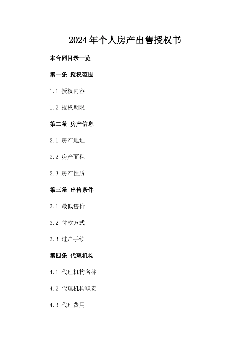 2024年个人房产出售授权书_第2页