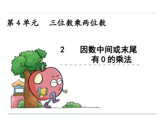 小学人教四年级数学三位数乘两位数(因数的中间或末尾有0).2-因数中间或末尾有0的乘法