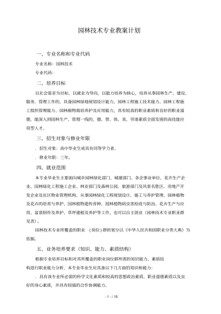 园林技术专业教学计划