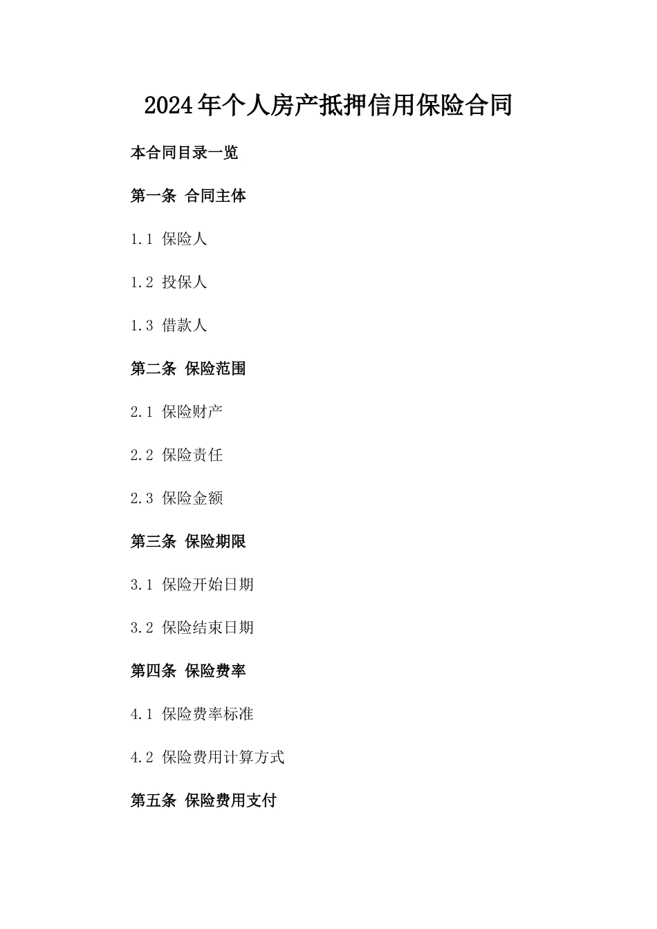 2024年个人房产抵押信用保险合同_第2页