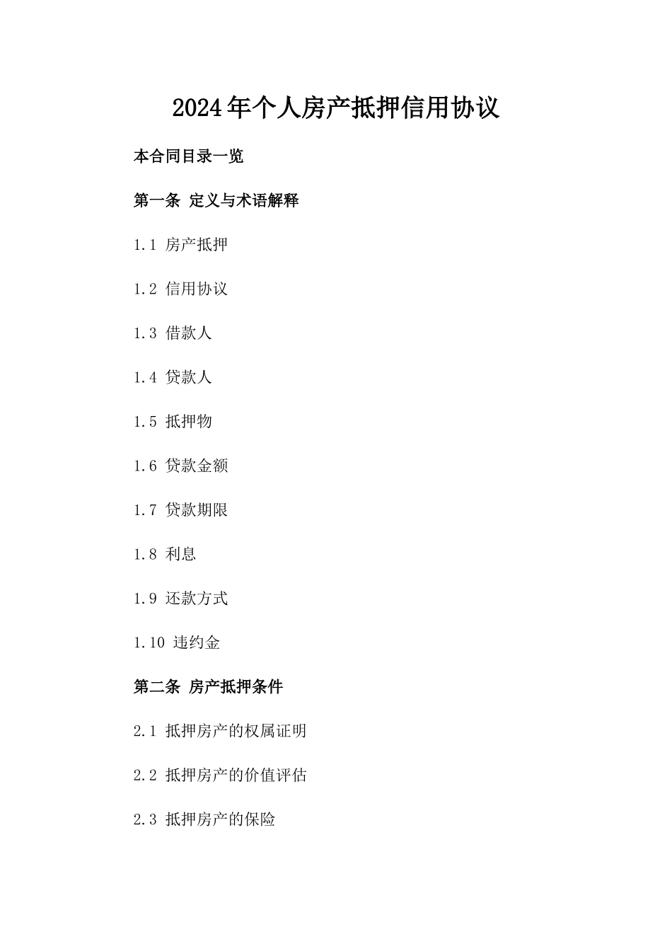 2024年个人房产抵押信用协议_第2页