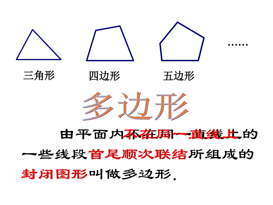 探索多边形中隐含的规律_第1页