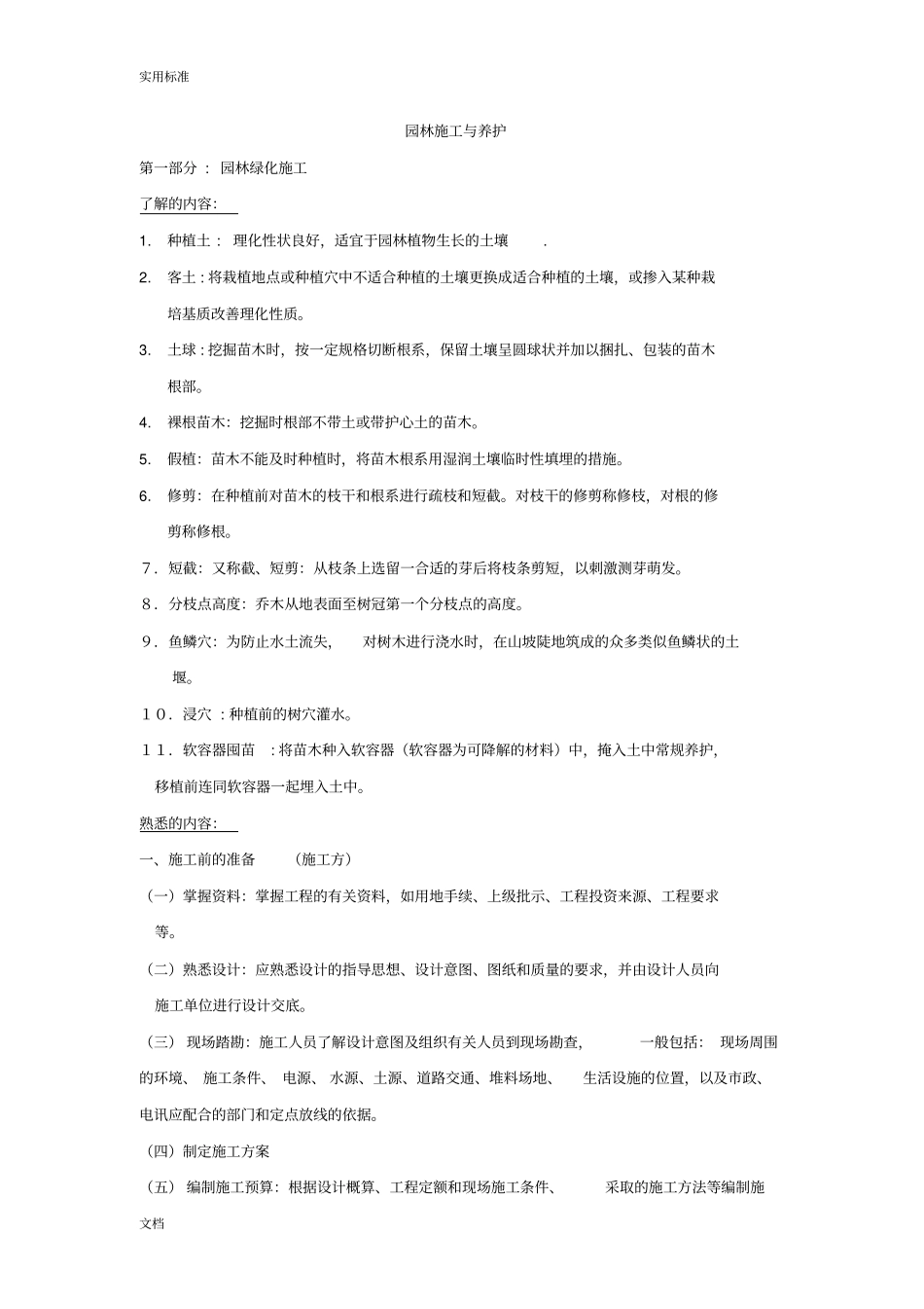 园林施工与养护初、中级职称_第1页