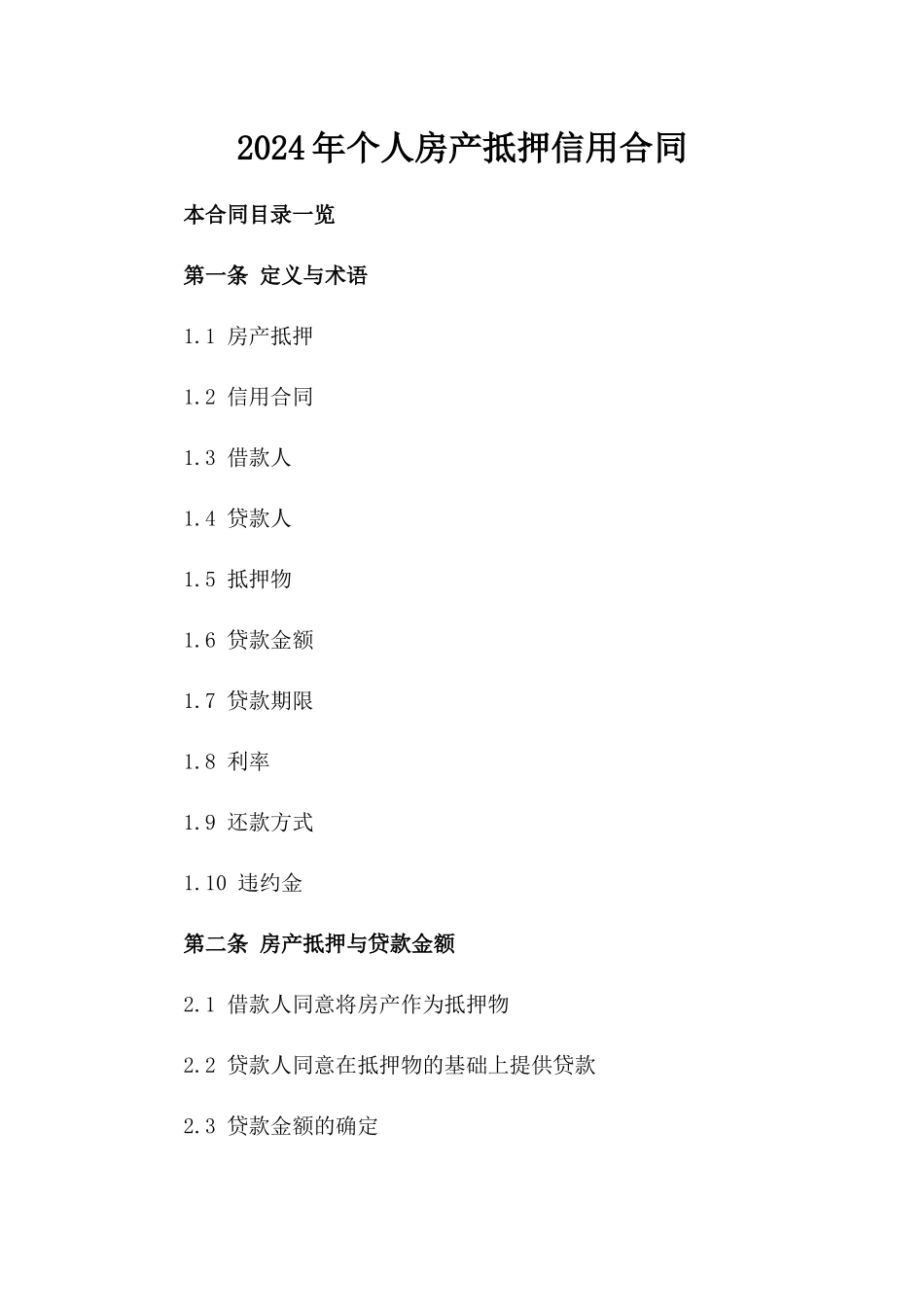 2024年个人房产抵押信用合同_第2页