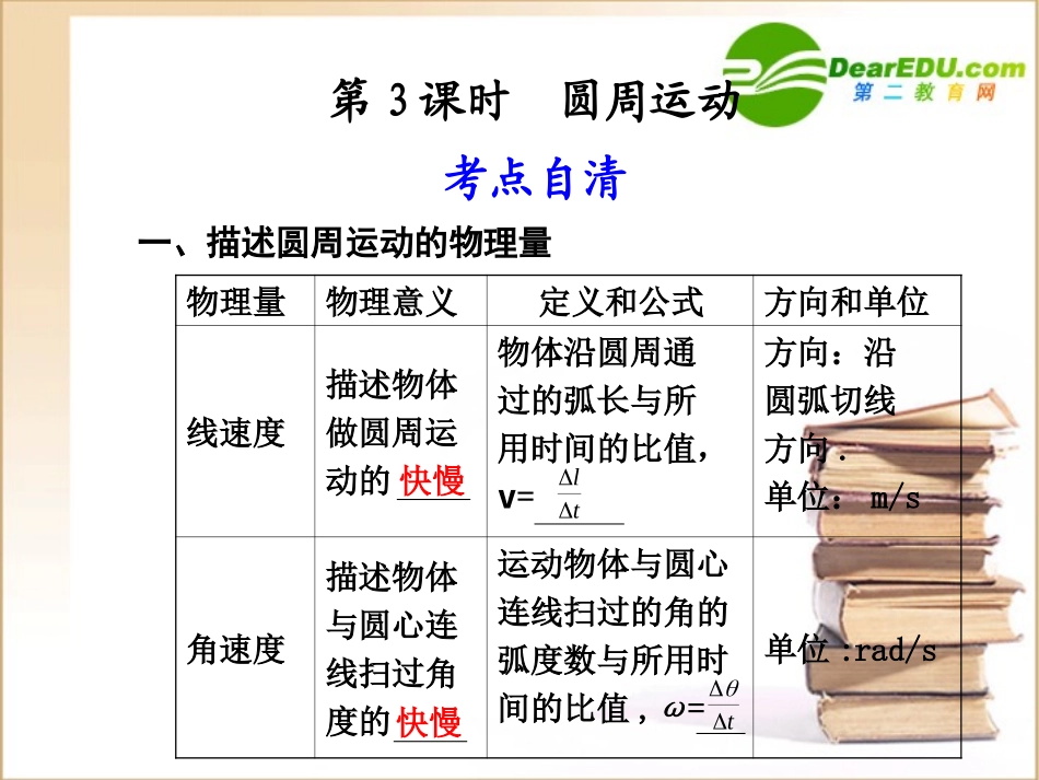 2011届高三物理一轮复习课件：4.3《圆周运动》新人教版_第1页