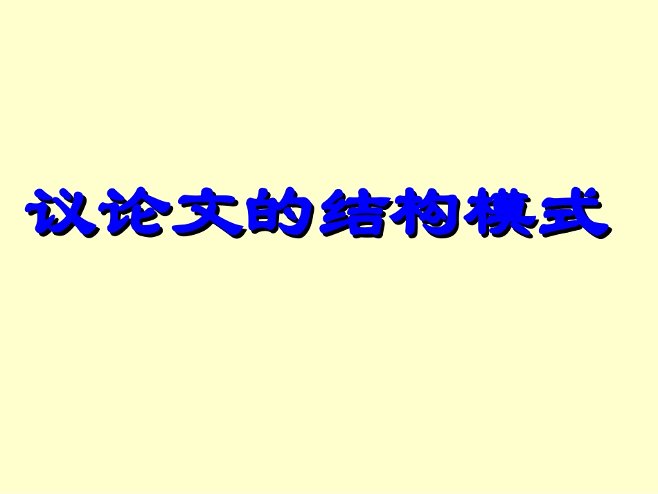高中语文必修4学习横向纵向展开议论_第1页