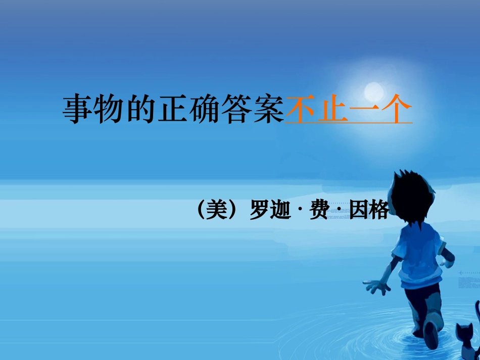 13.事物的正确答案不止一个课件_第2页