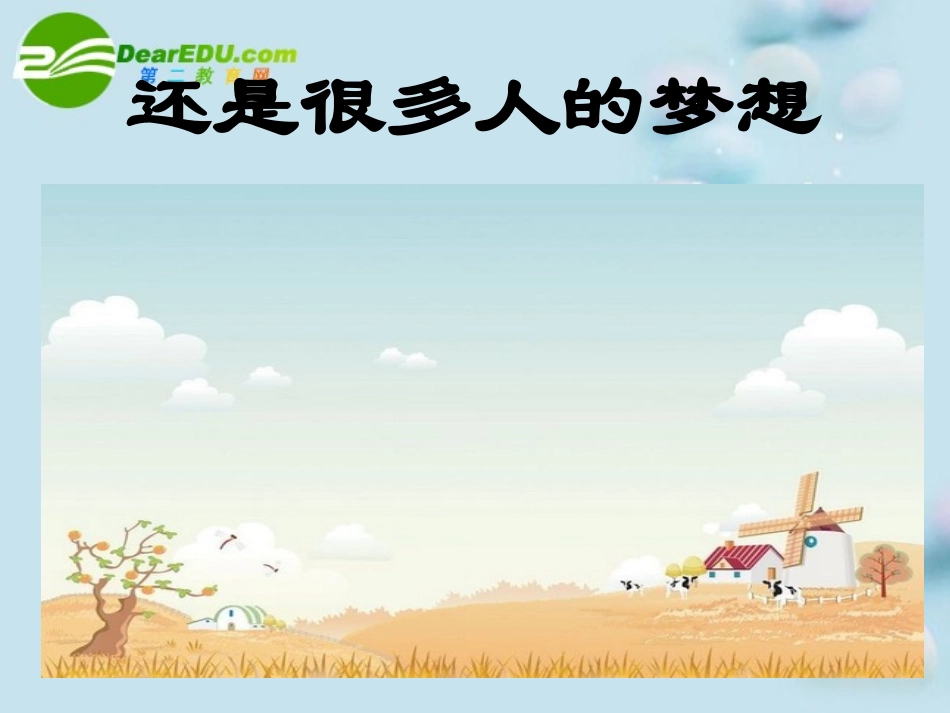 七年级政治下册第五课小康家园第三框还是很多人的梦想人民版_第1页