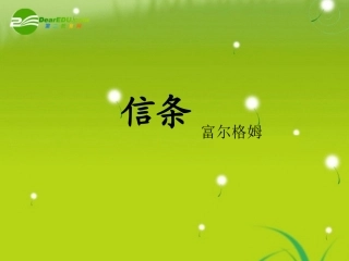 高中语文-《信条》课件-新人教必修4