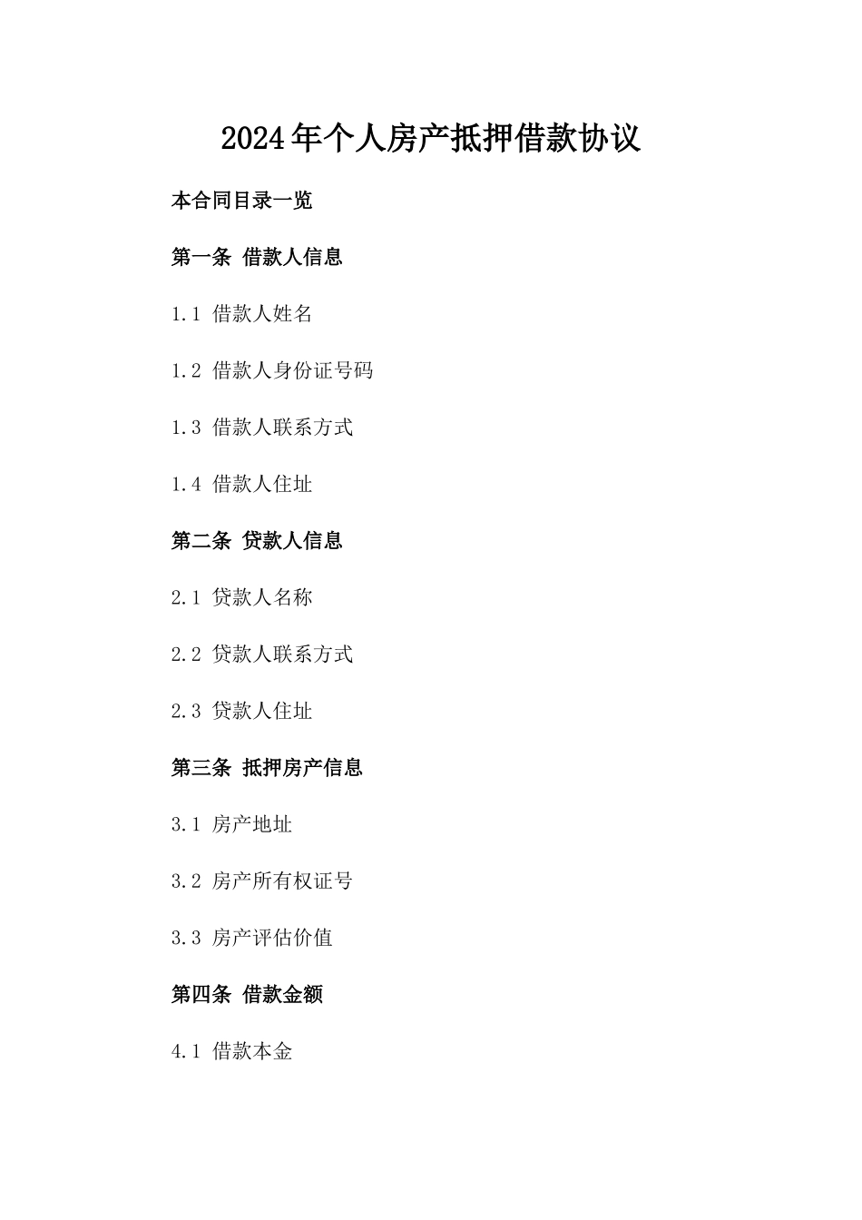 2024年个人房产抵押借款协议_第2页