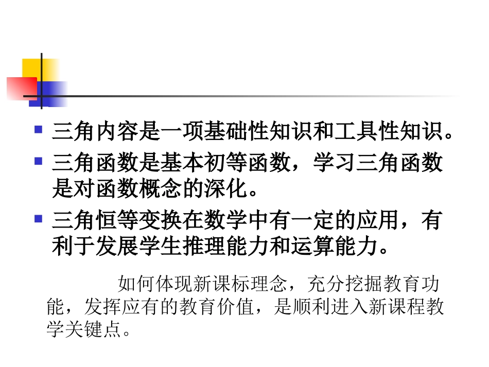 人教版高中数学《三角》教学的课程目标_第2页