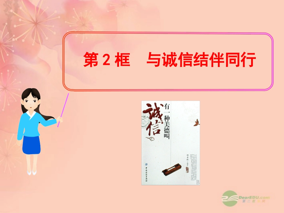山东省2012版八年级政治上册-3.6.2--与诚信结伴同行教学课件-人民版_第1页