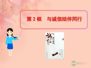 山东省2012版八年级政治上册-3.6.2--与诚信结伴同行教学课件-人民版
