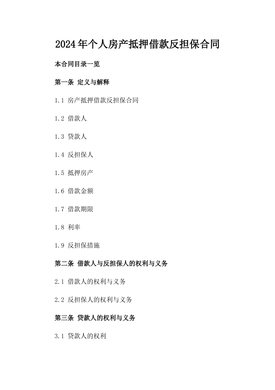 2024年个人房产抵押借款反担保合同_第2页