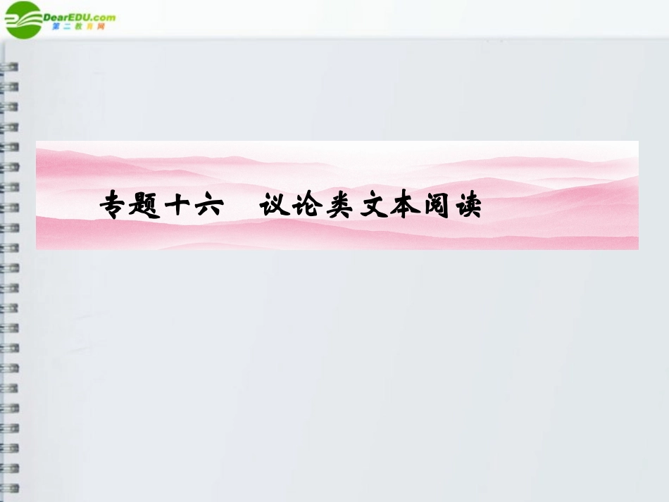 《金版新学案》山东省2012届高考语文一轮-第二编-第三部分专题十六-议论类文本阅读第一节理解语句课件-新人_第2页