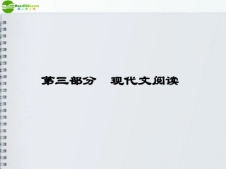 《金版新学案》山东省2012届高考语文一轮-第二编-第三部分专题十六-议论类文本阅读第一节理解语句课件-新人