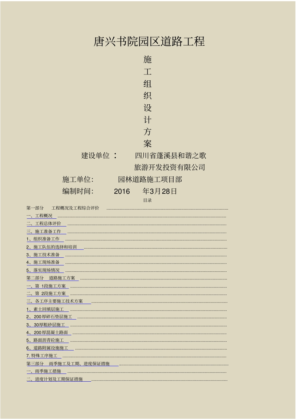 园林景区道路施工施工组织设计_第1页