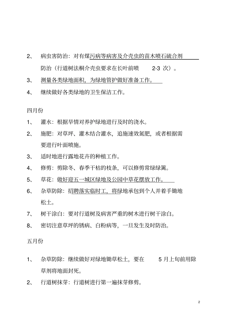 园林日常养护工作计划书北方全年_第2页