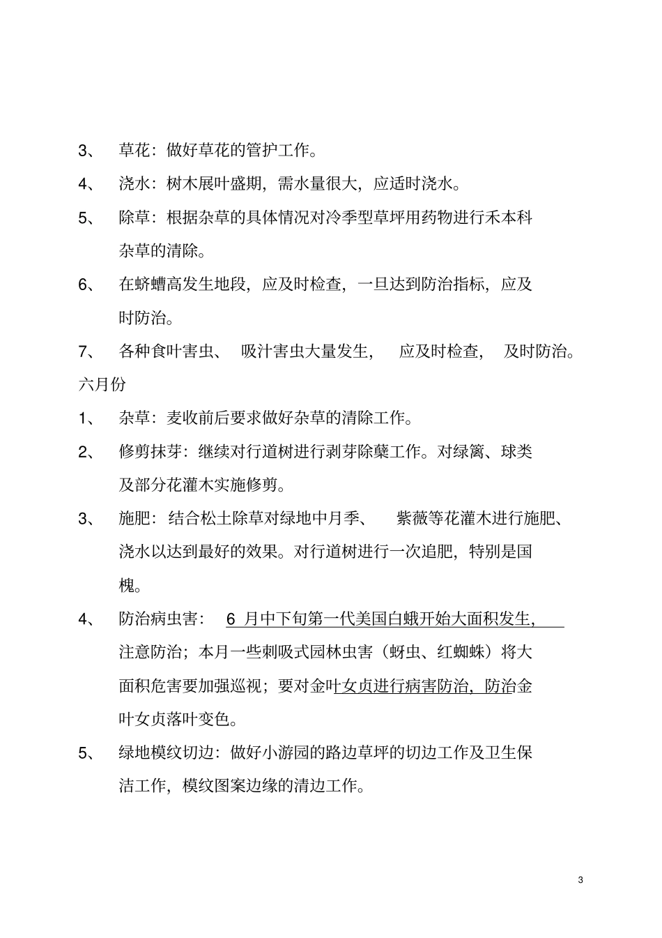 园林日常养护工作计划书北方全年_第3页