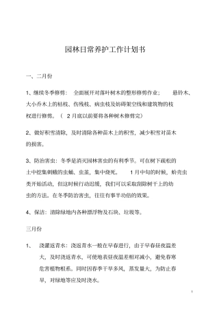 园林日常养护工作计划书北方全年