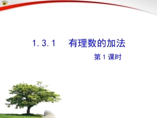 1.3.1-有理数的加法(第一课时).3.1-有理数的加法(1)-范建辉