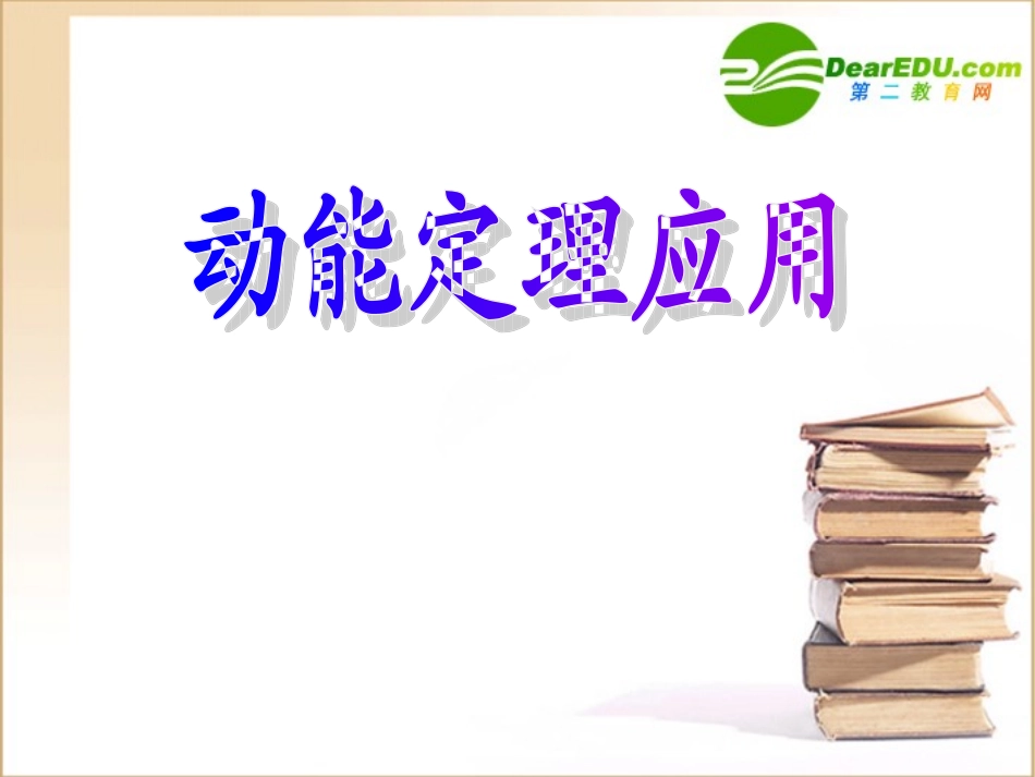高中物理-7.7《动能和动能定理应用》课件-新人教版必修2_第1页
