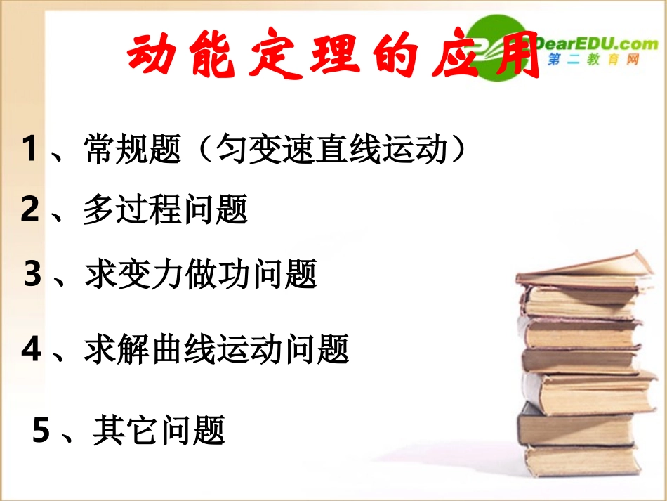 高中物理-7.7《动能和动能定理应用》课件-新人教版必修2_第3页