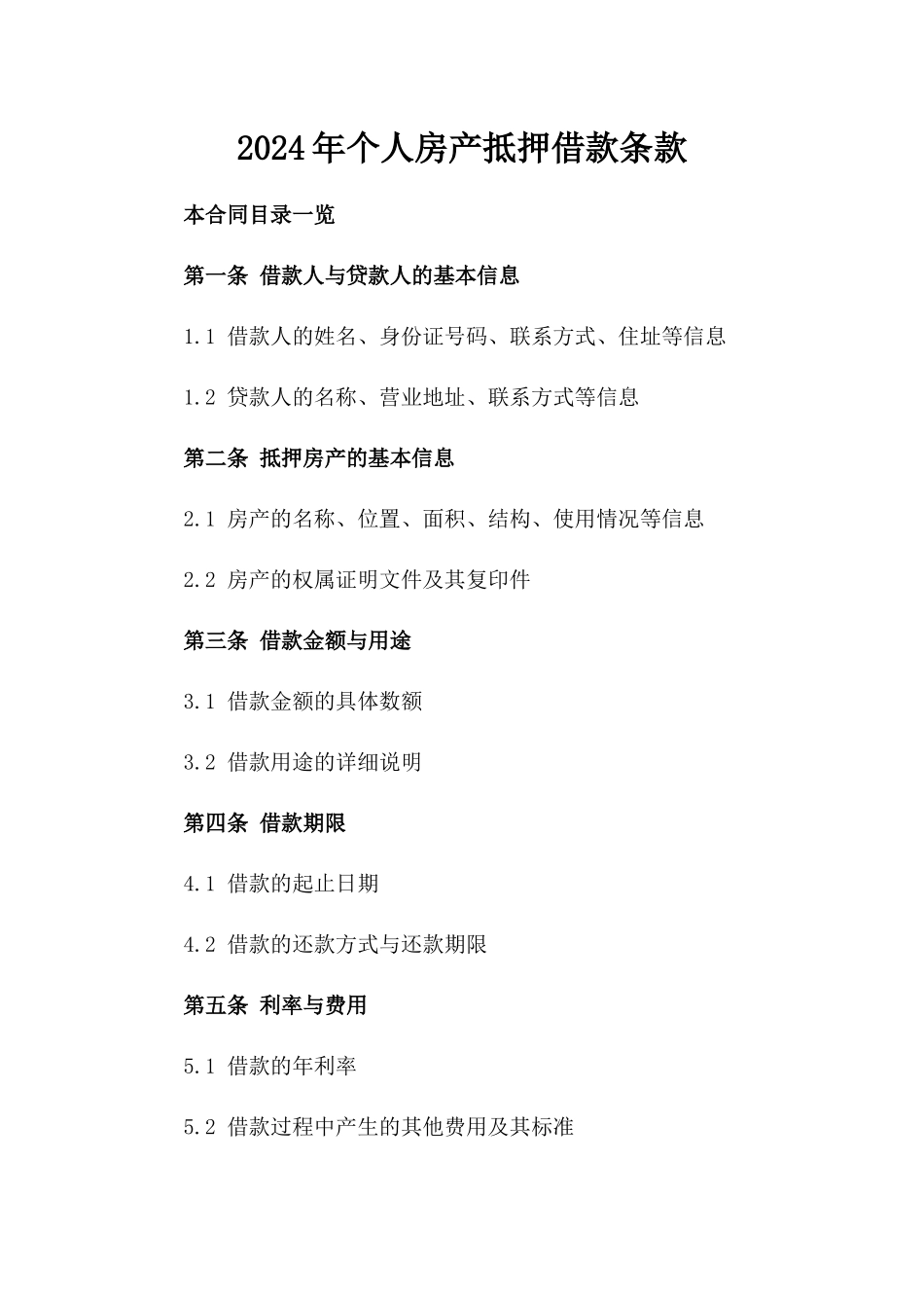 2024年个人房产抵押借款条款_第2页