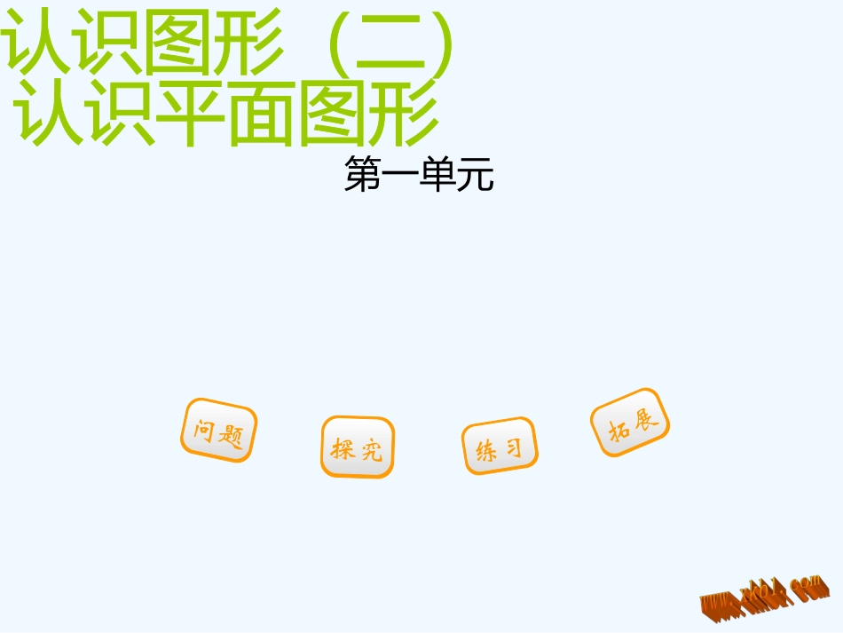 2016一年级下册第一单元-第一节-第1课时-认识平面图形_第1页