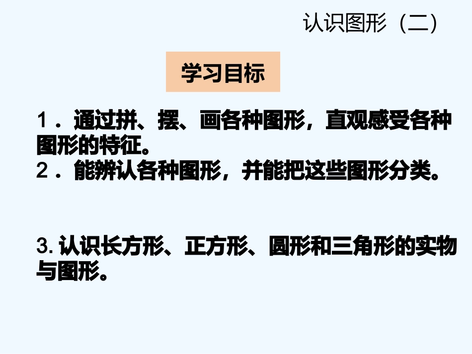 2016一年级下册第一单元-第一节-第1课时-认识平面图形_第2页