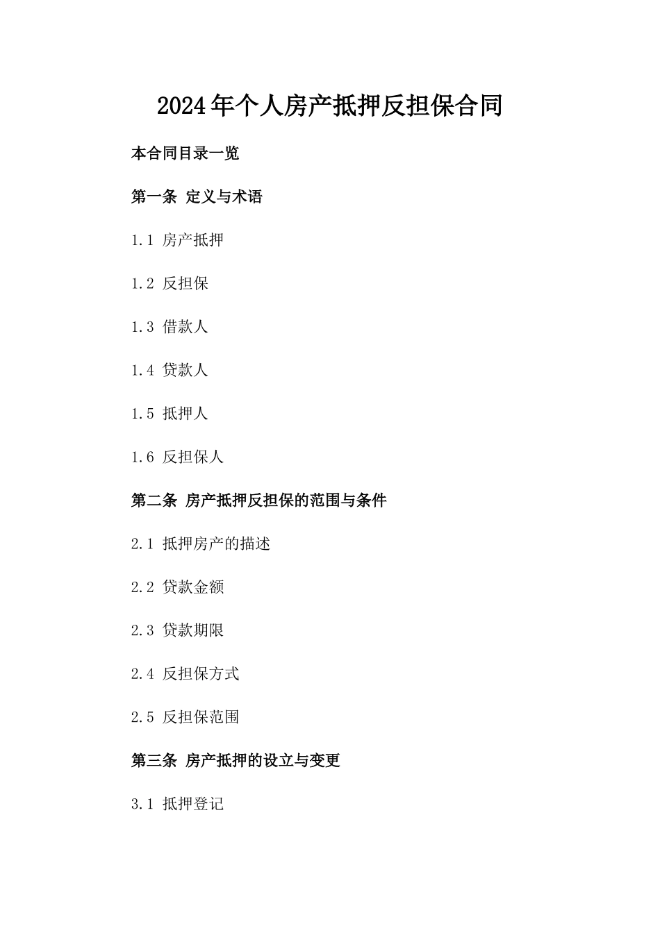 2024年个人房产抵押反担保合同_第2页