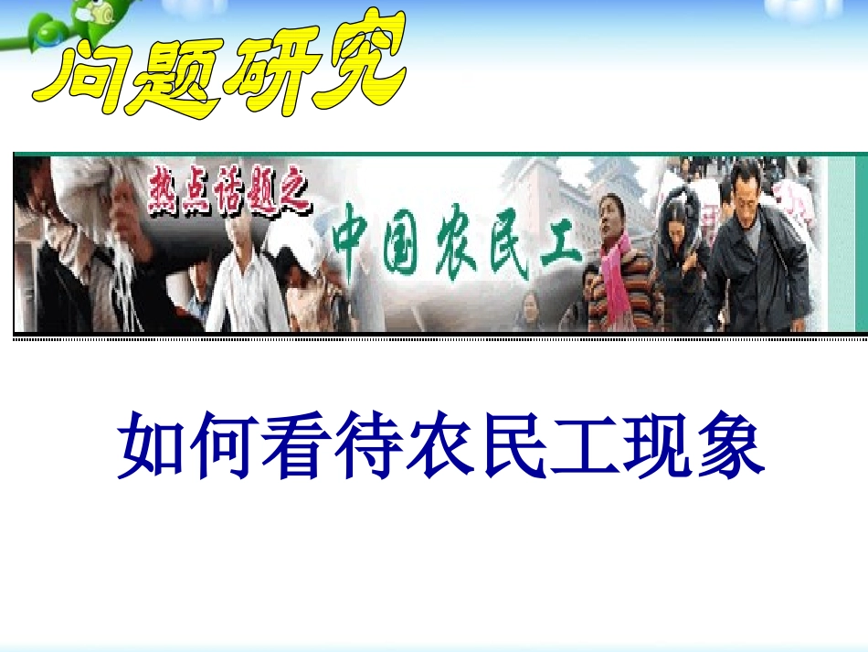 问题研究-如何看待农民工现象-(2)_第1页