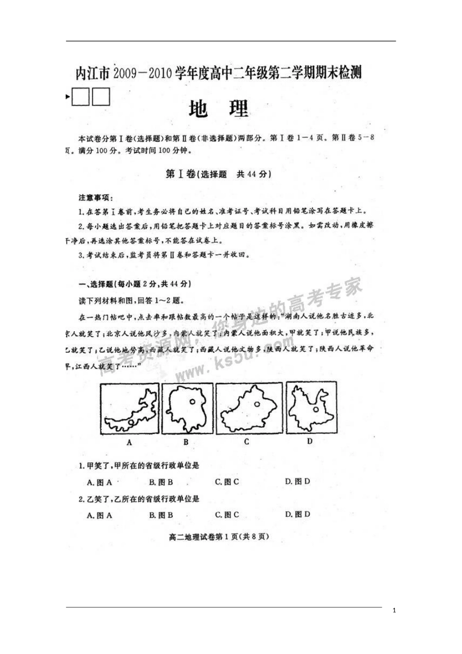 四川省内江市09-10学年高二地理下学期期末检测试题(扫描版)旧人教版_第1页