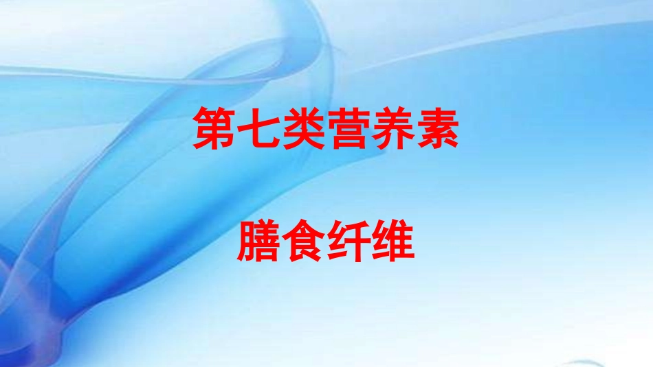 科学·技术·社会-“第七类营养素”——膳食纤维_第1页