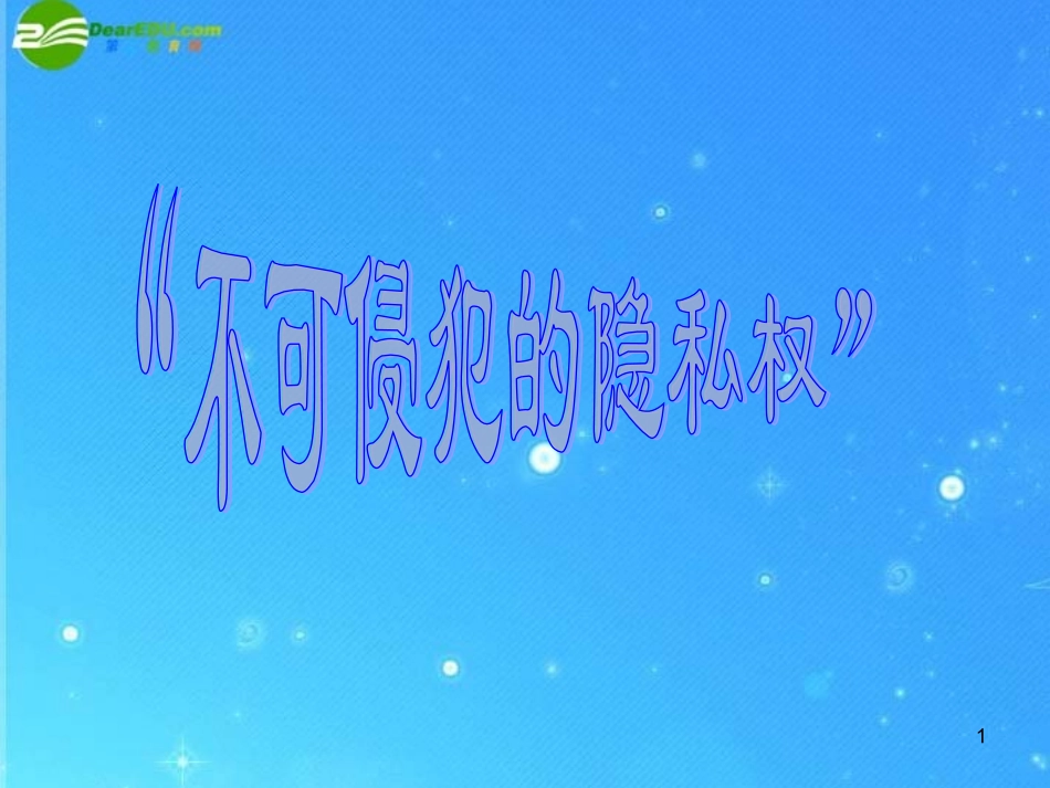 八年级思想品德上册-第八课《尊重权利履行义务》第三目课件-陕教版_第1页