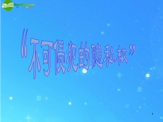 八年级思想品德上册-第八课《尊重权利履行义务》第三目课件-陕教版