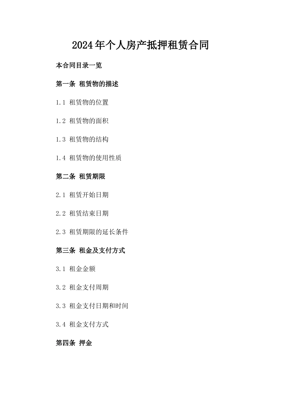 2024年个人房产抵押租赁合同_第2页