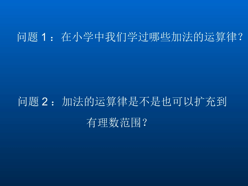 有理数加法课件.3-有理数的加法(2)_第2页