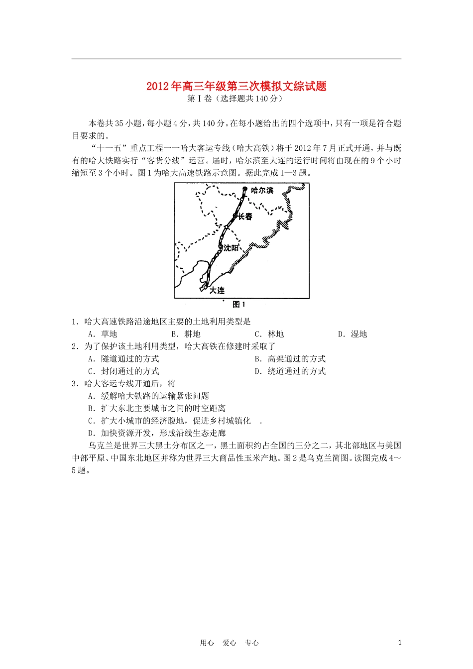 山西省太原市2012届高三文综第三次模拟考试试题_第1页
