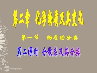 高中化学-第二章-第一节分散系课件-新人教版必修1